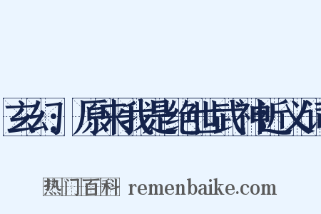 玄幻:原来我是绝世武神近义词是什么意思的图片